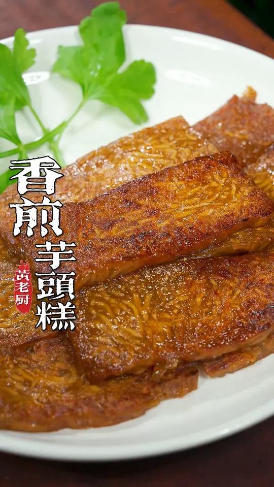 福州特色的煎芋头糕,香甜软糯当作早餐点心很不错!