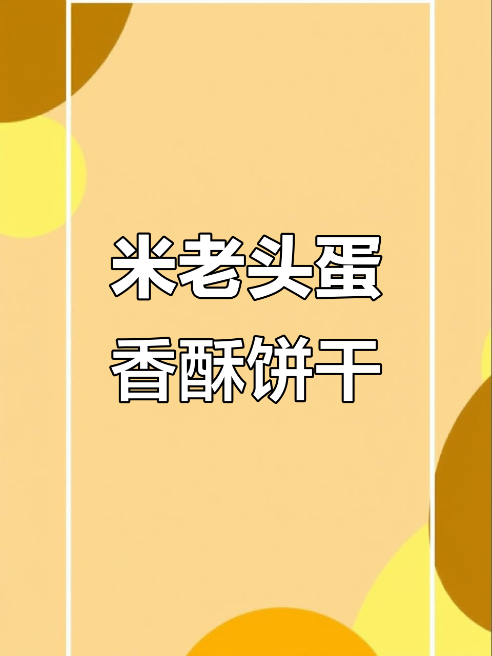 早餐来不及做？这款米老头蛋黄煎饼让你停不下来！