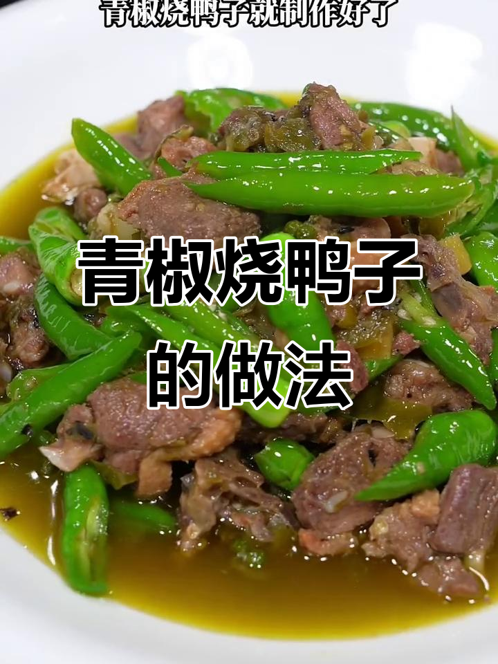 青椒烧鸭子,麻辣鲜香让你三碗米饭不够吃