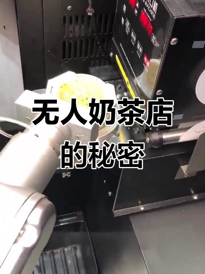 奶茶机器人让无人店更智能,口感超乎想象