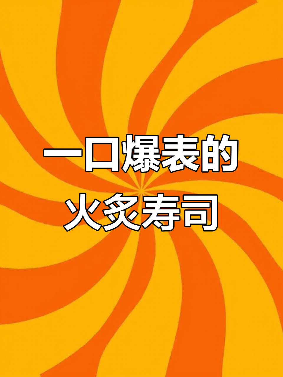 火炙寿司,一口接一口停不下来!