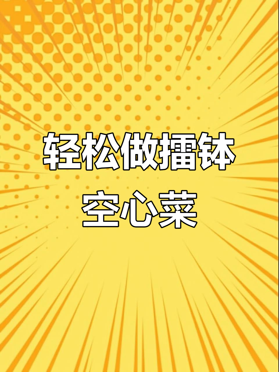 擂钵空心菜,简单又美味!干锅做法大揭秘