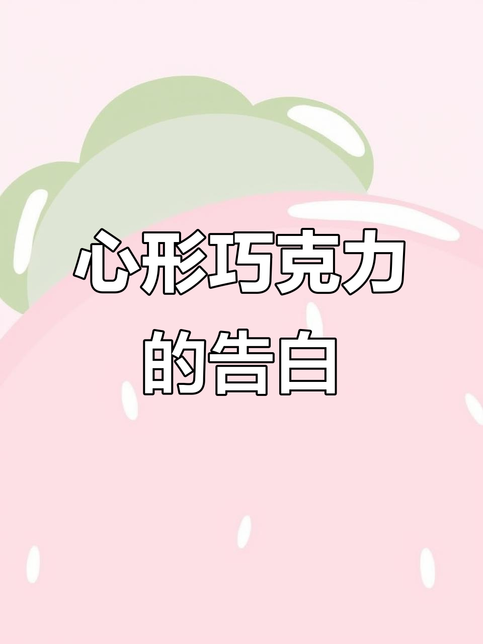 18颗巧克力,18句情话,完美520礼物!