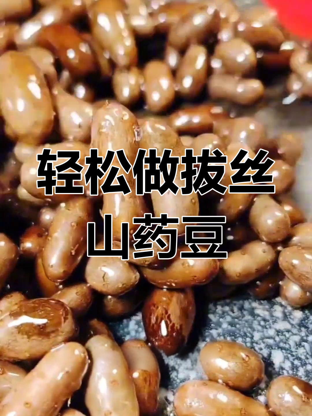 山药豆拔丝做法,简单又美味