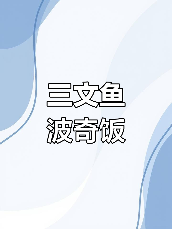 低脂美味三文鱼波奇饭做法