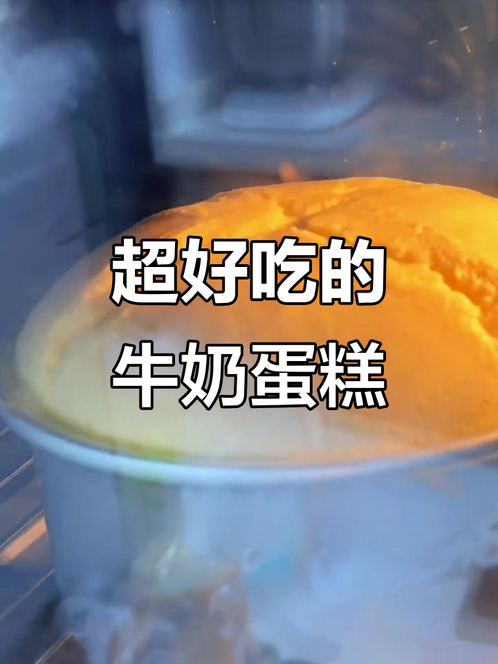 这款牛奶软蛋糕,口感超赞,比戚风更胜一筹!