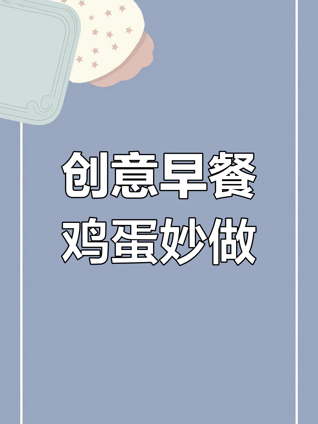 早餐鸡蛋新做法,煎、蒸都能变出花样