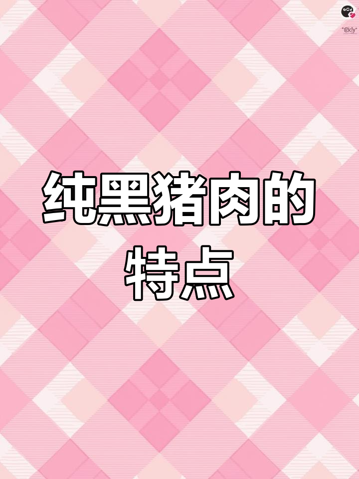 黑猪肉与白猪的真相:哪种才是真正的传统土猪肉?