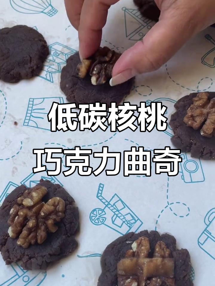 低脂低卡核桃巧克力曲奇,控糖减脂必备!