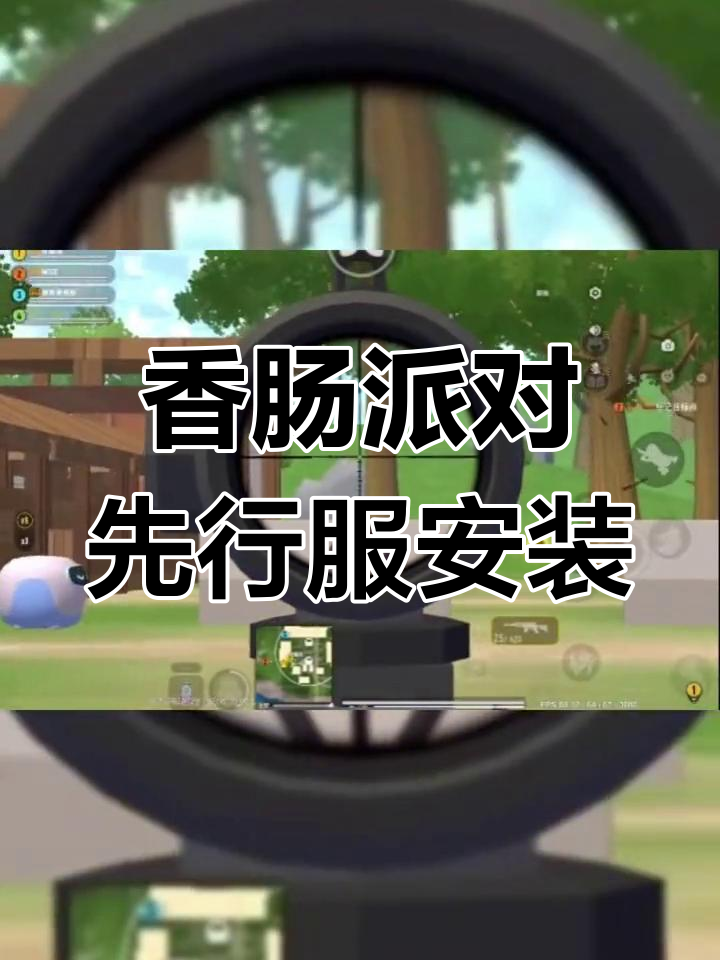 香肠派对先行服抢先体验,百人激战新玩法上线