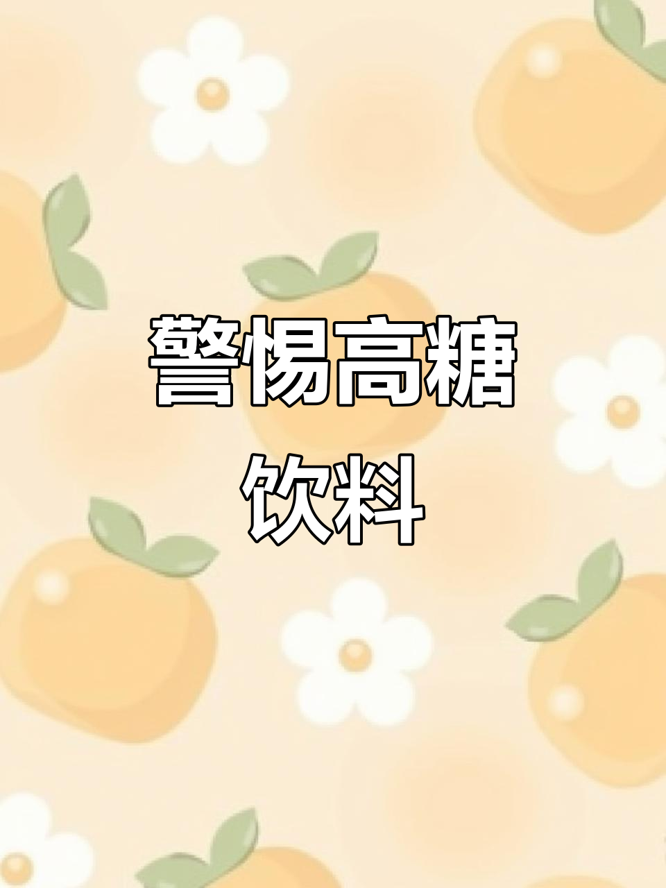 这些超市饮料让你越喝越胖,糖分惊人!