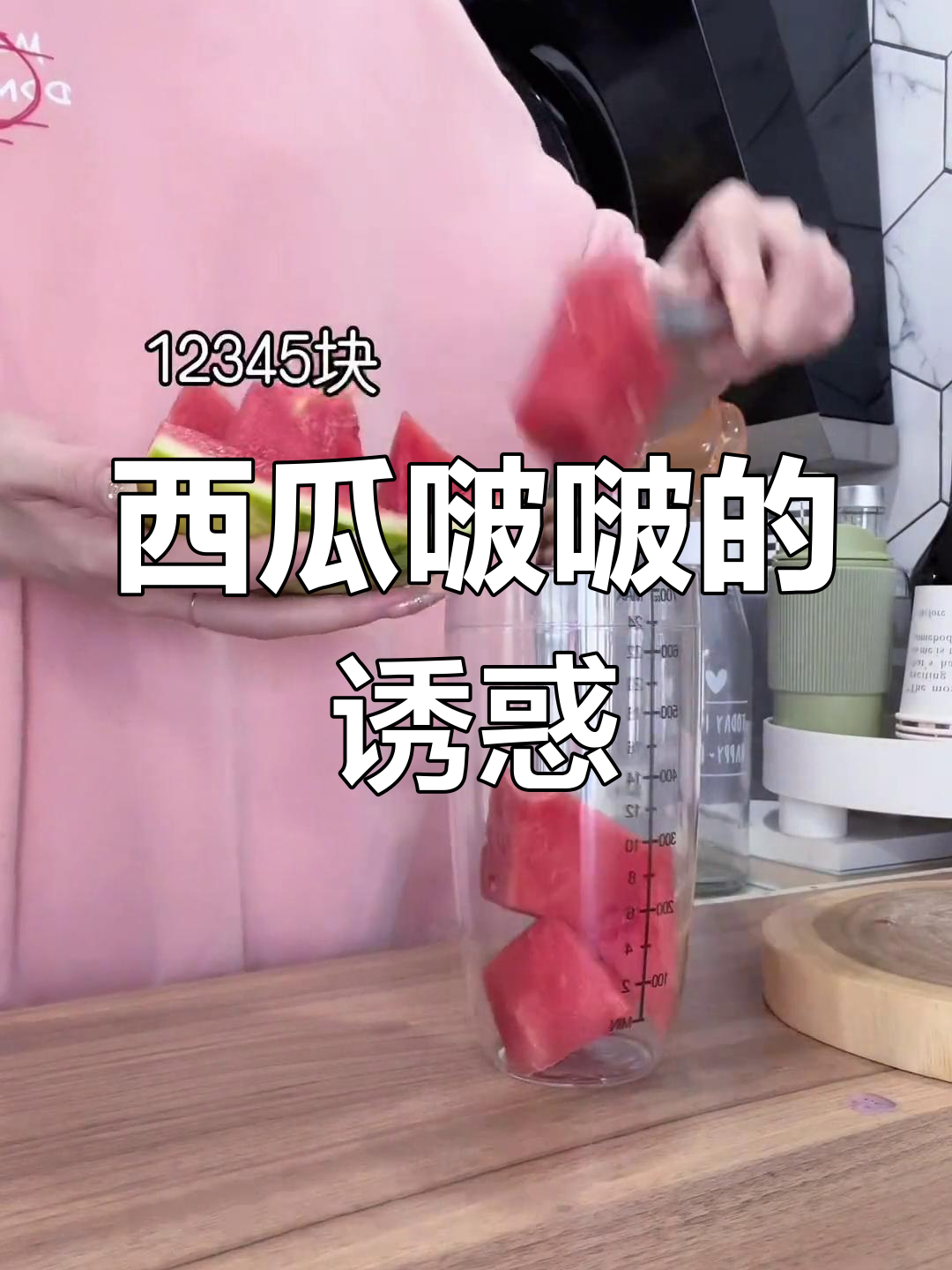 西瓜啵啵超好喝,就是价格有点贵!