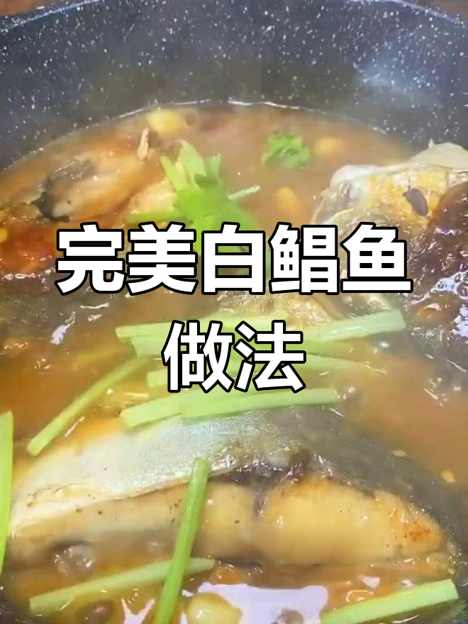 完美白鲳鱼做法