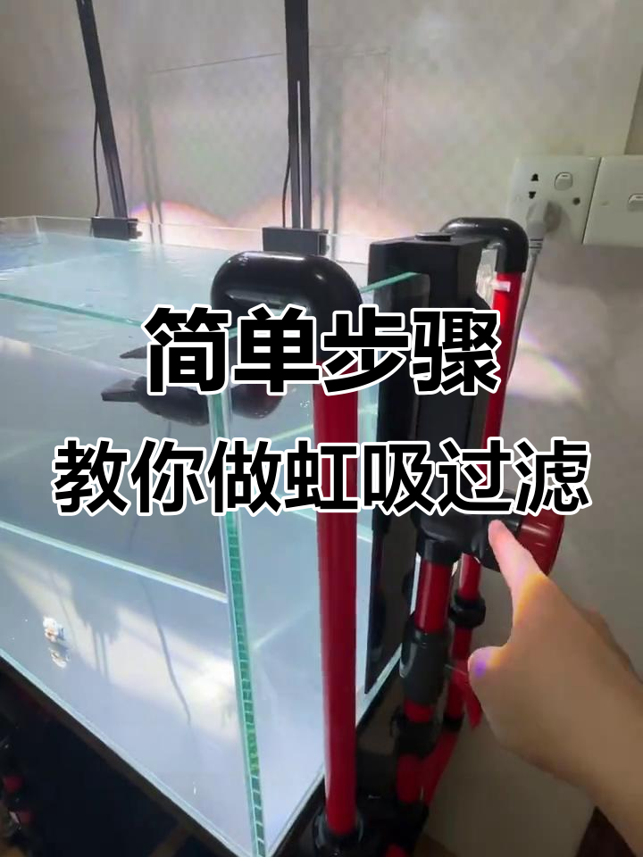 鱼缸虹吸底滤安装与调试全攻略，轻松上手！