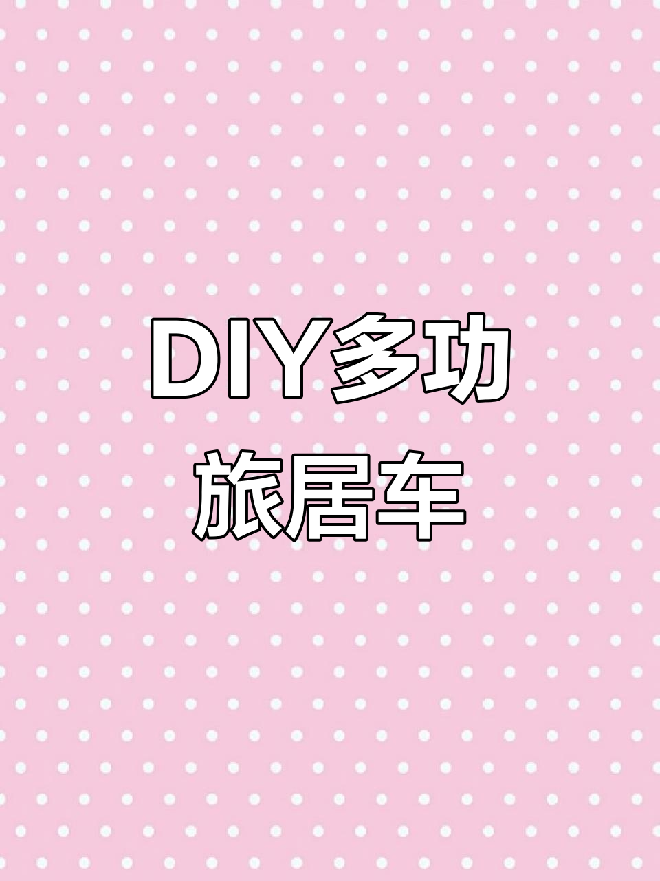 零基础DIY打造多功能旅居神器，轻客床车改装全攻略