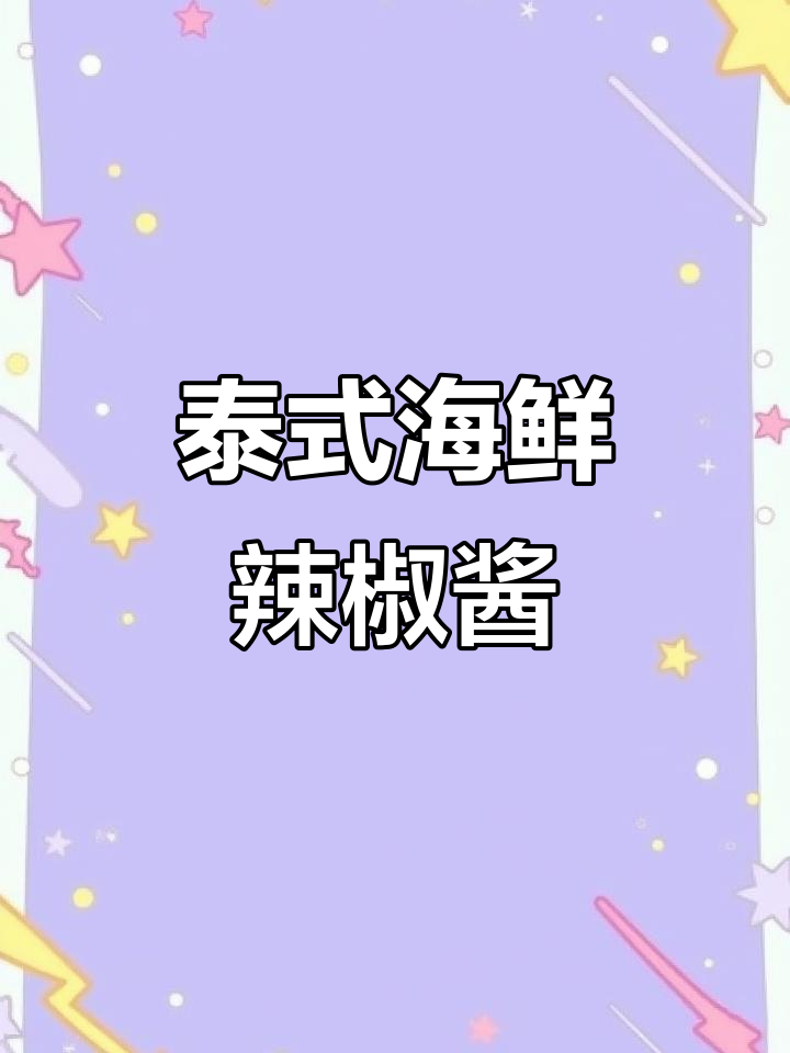 泰国海鲜辣椒酱的简单做法,生虾必备!