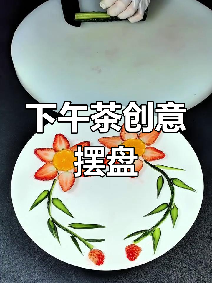 只需草莓与黄瓜,轻松打造精致下午茶摆盘!