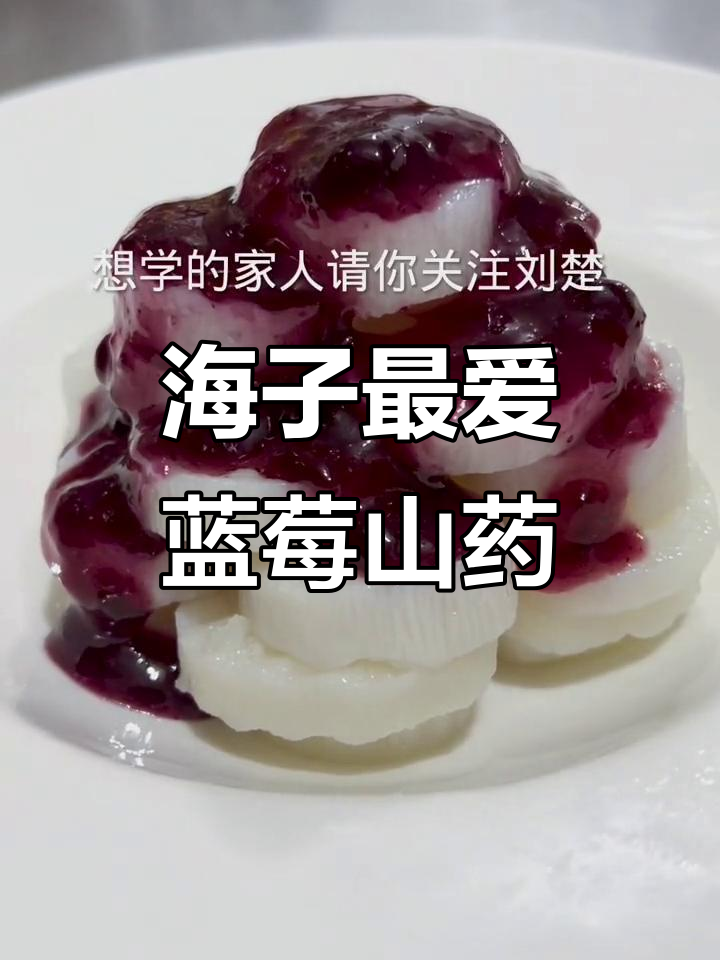 蓝莓山药，海子和马都爱吃的美味做法