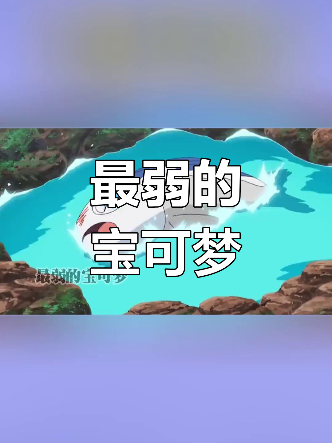 若丁鱼:最弱宝可梦的逆袭