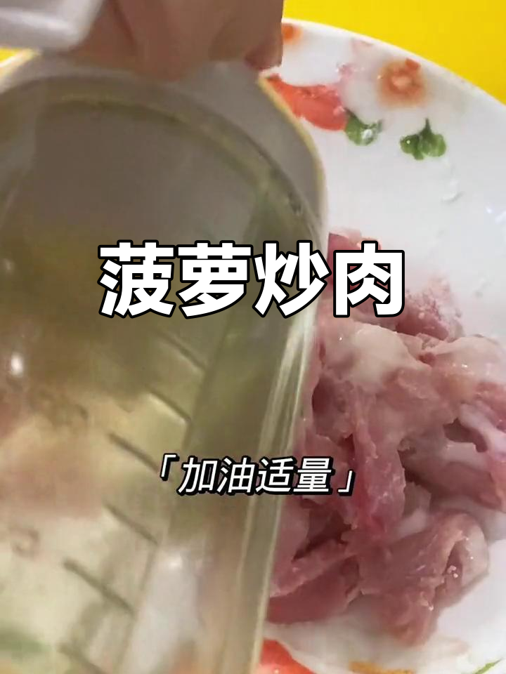 菠萝炒肉的家常做法