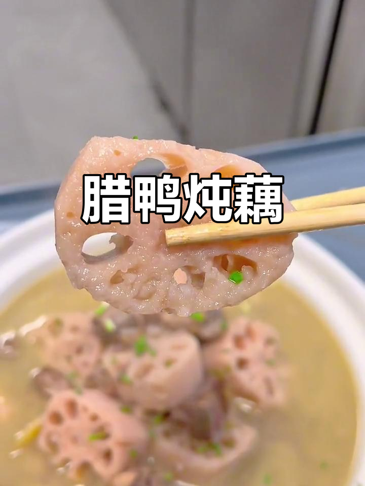 辣鸭焖藕，莲藕粉糯鲜香十足！