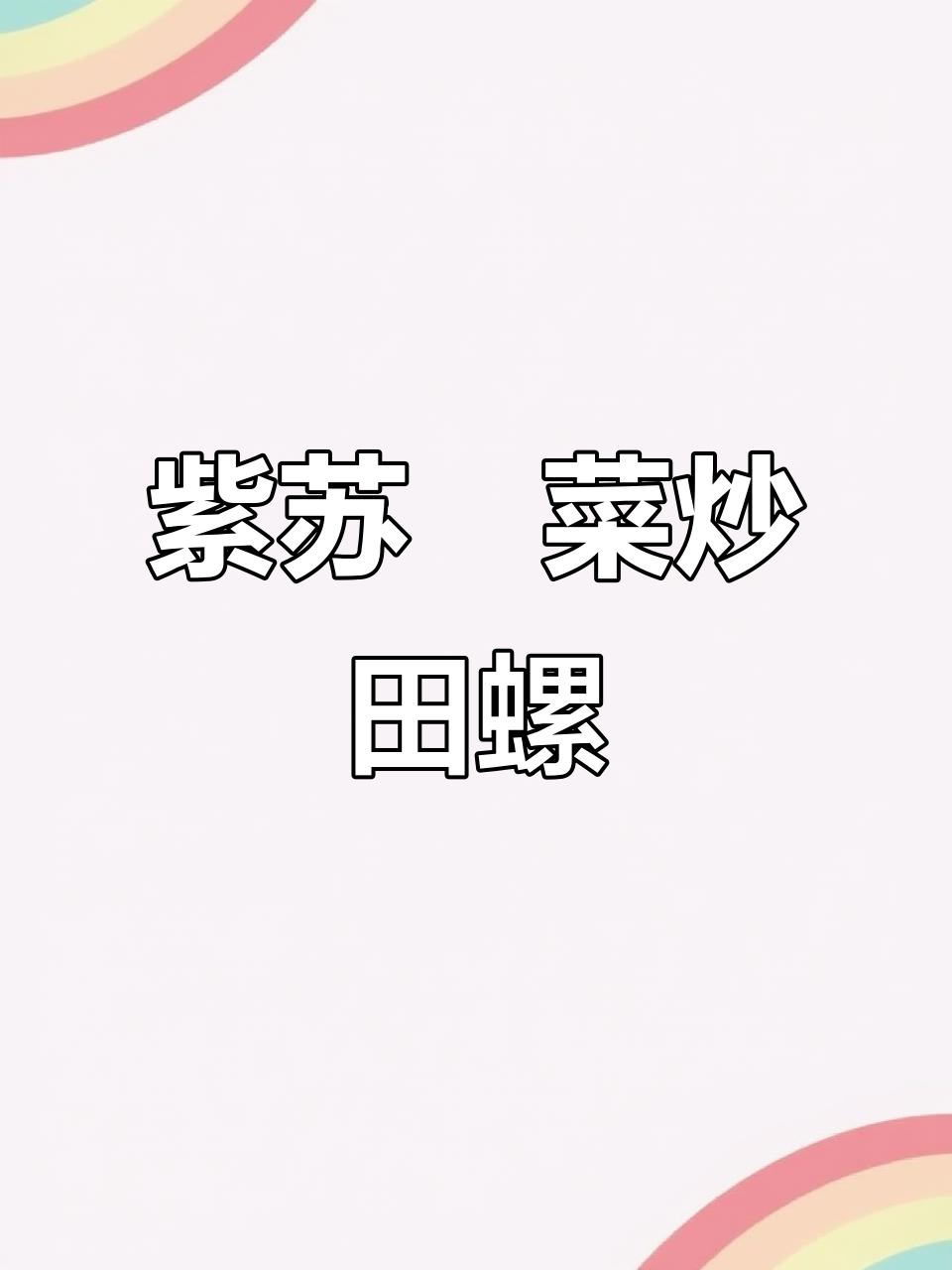 紫苏韭菜炒螺蛳肉,香辣无腥味,绝对下饭!