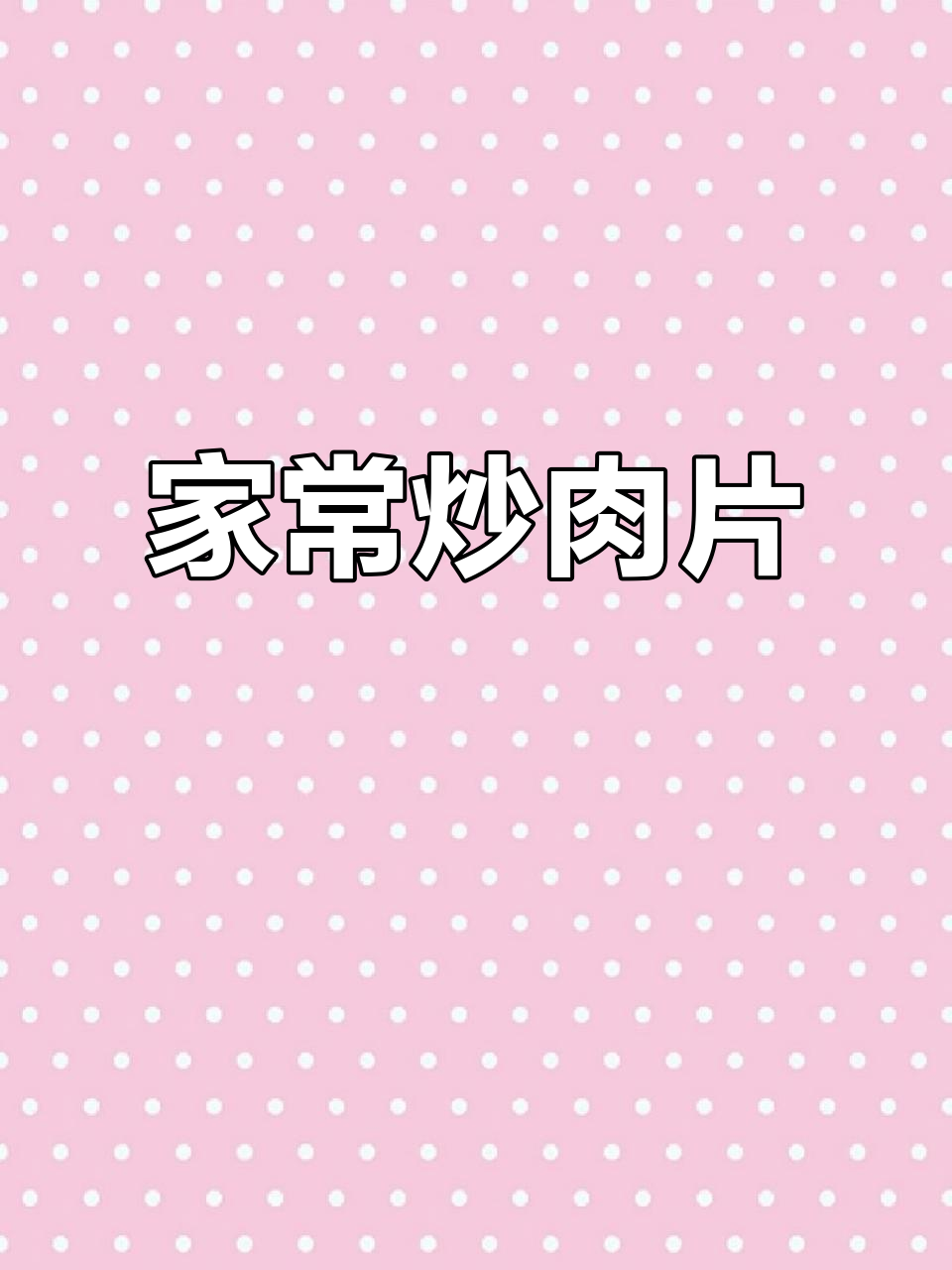 炒肉片配韭菜鸡蛋,简单又美味,家常菜也能有浪漫感