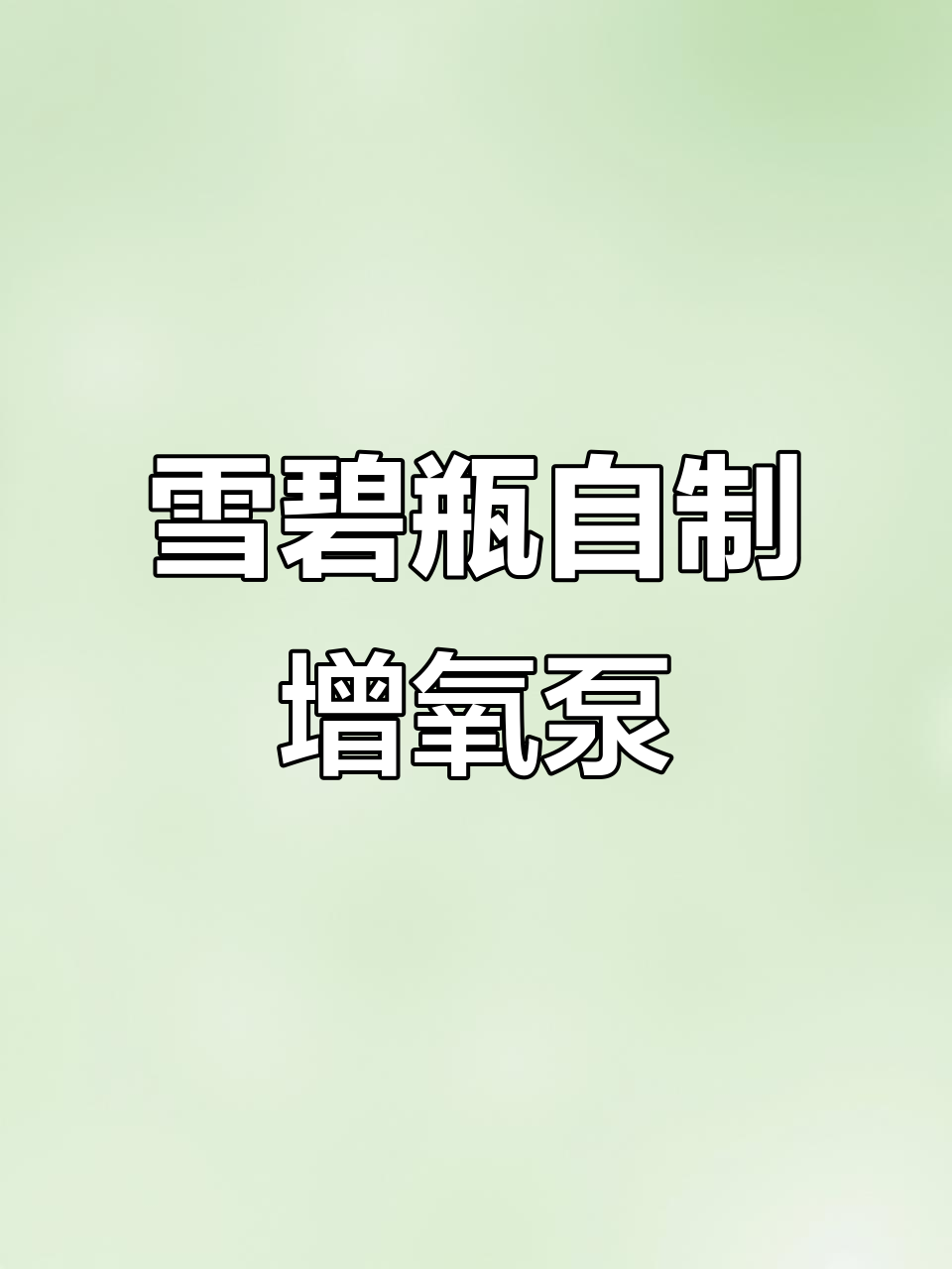 用雪碧瓶DIY鱼缸增氧泵,简单又环保