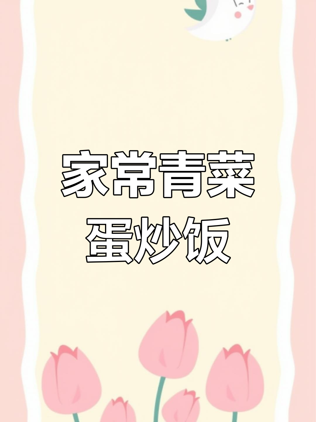 简单又营养,青菜蛋炒饭轻松做!