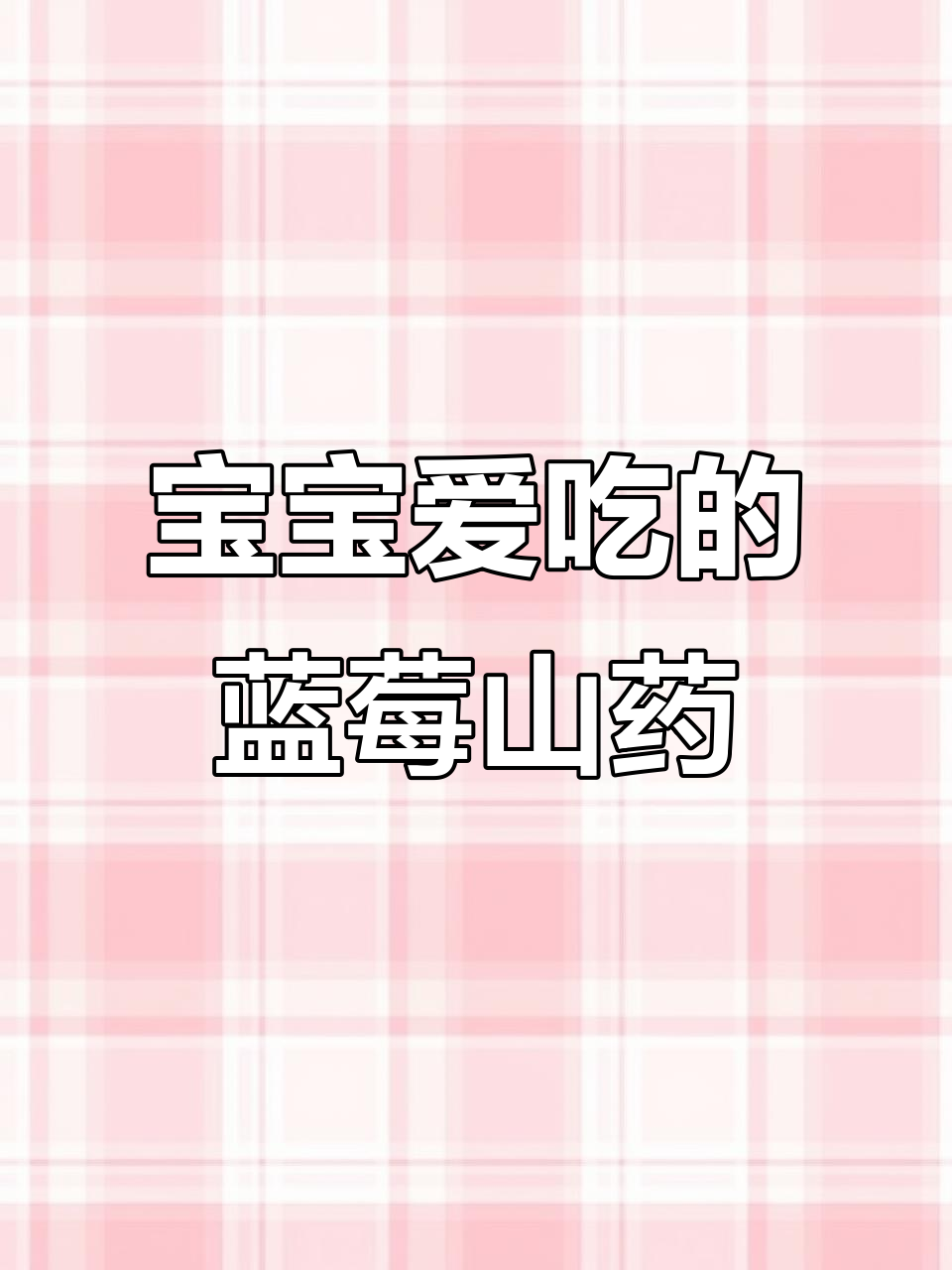 蓝莓山药泥,软糯香甜宝宝最爱!