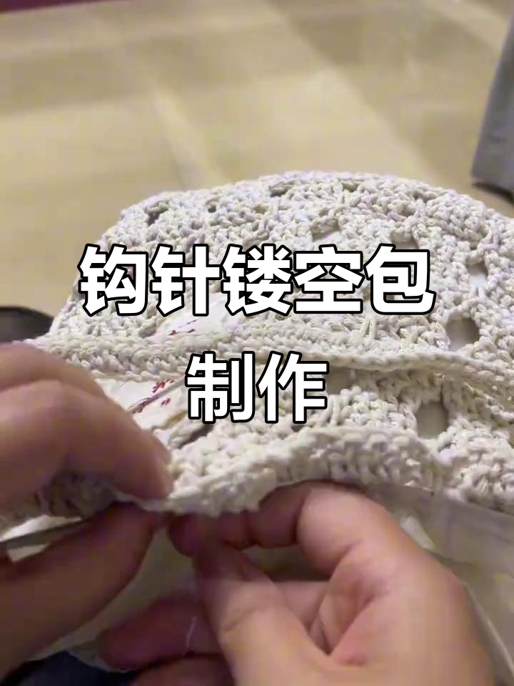 钩针镂空包包制作大挑战,差点拆线失败!