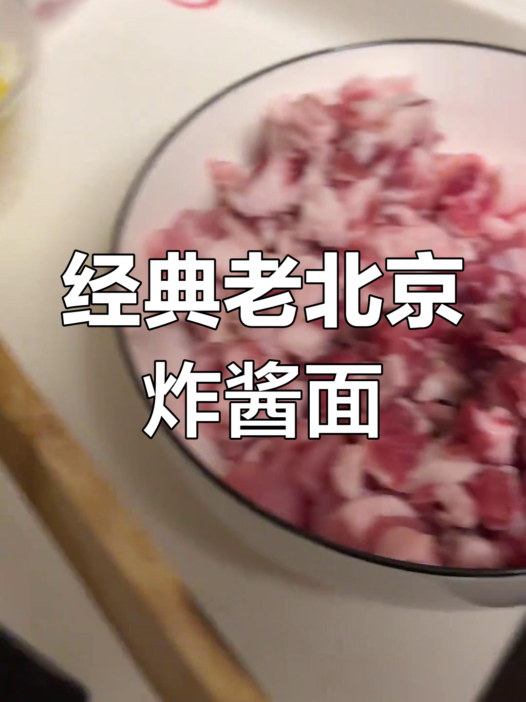 老北京炸酱面做法全揭秘