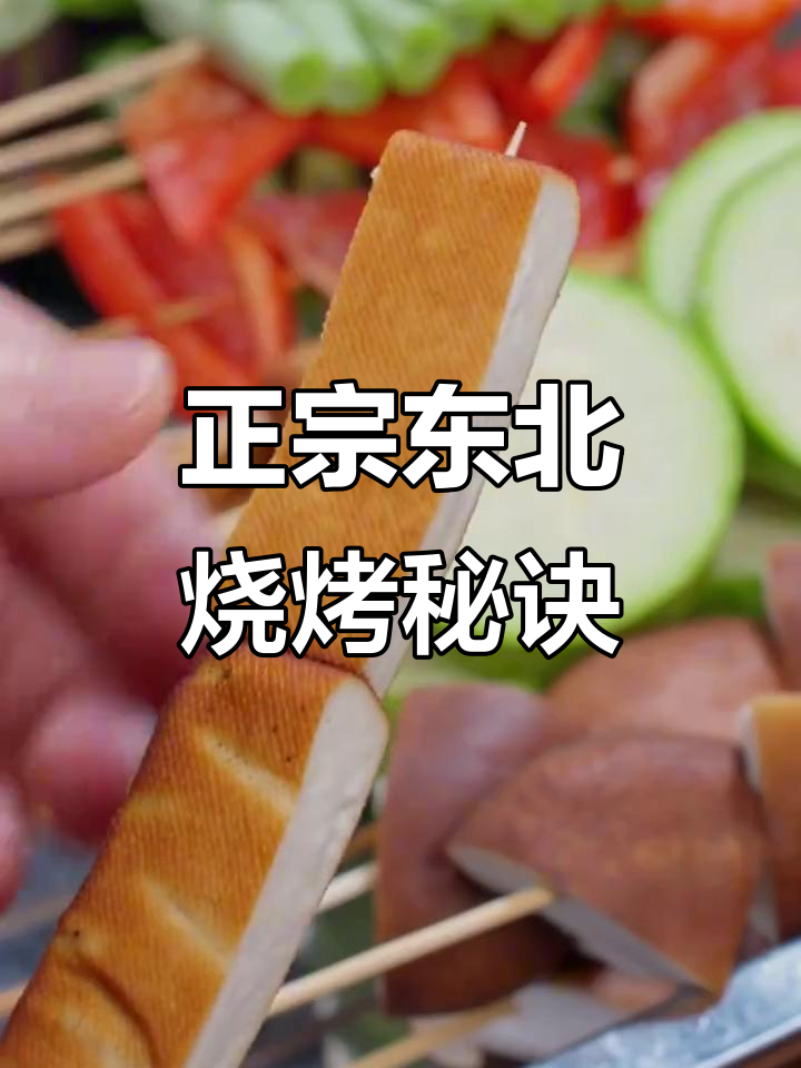 只有真材实料,才能做出正宗东北烧烤味