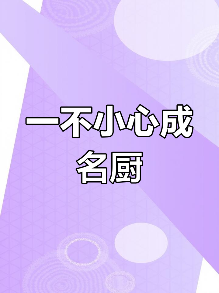 叫花子鸡变名菜,我也想一不留神成大厨!