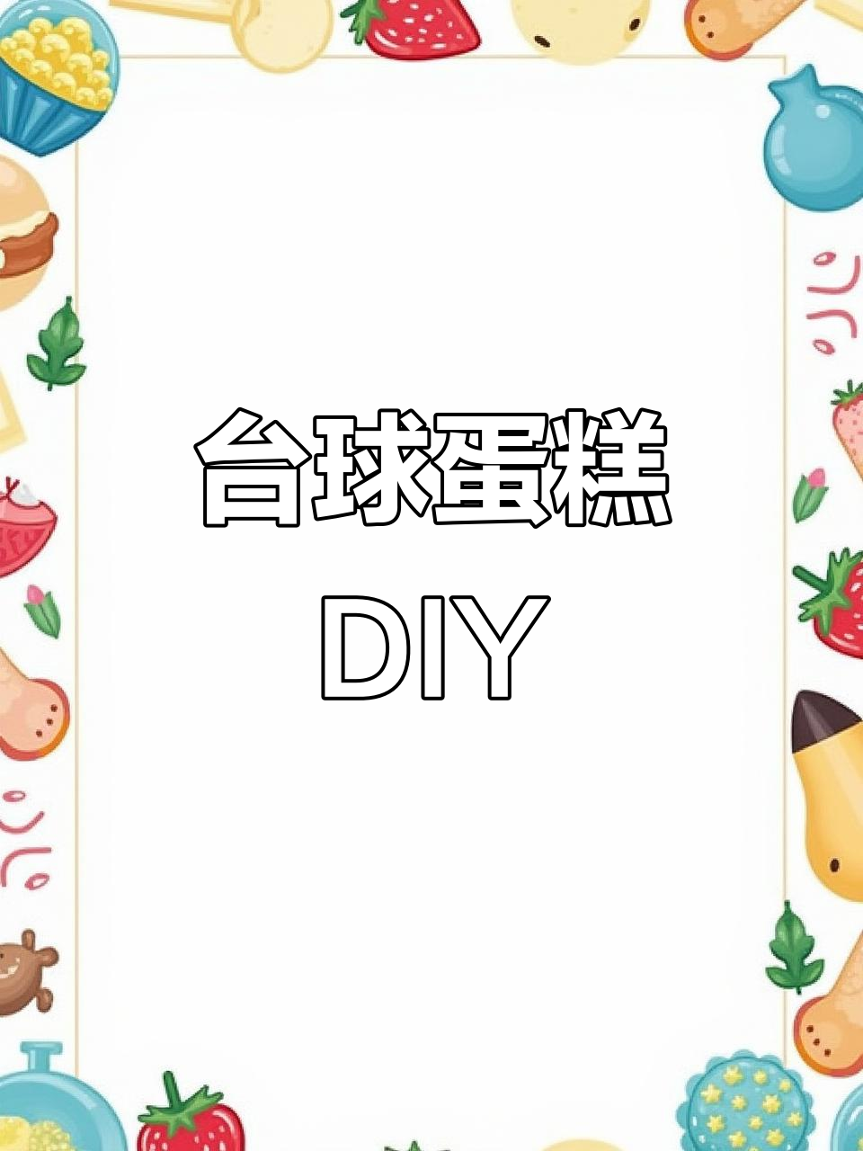 亲手做台球蛋糕，15个圆球挑战极限制作