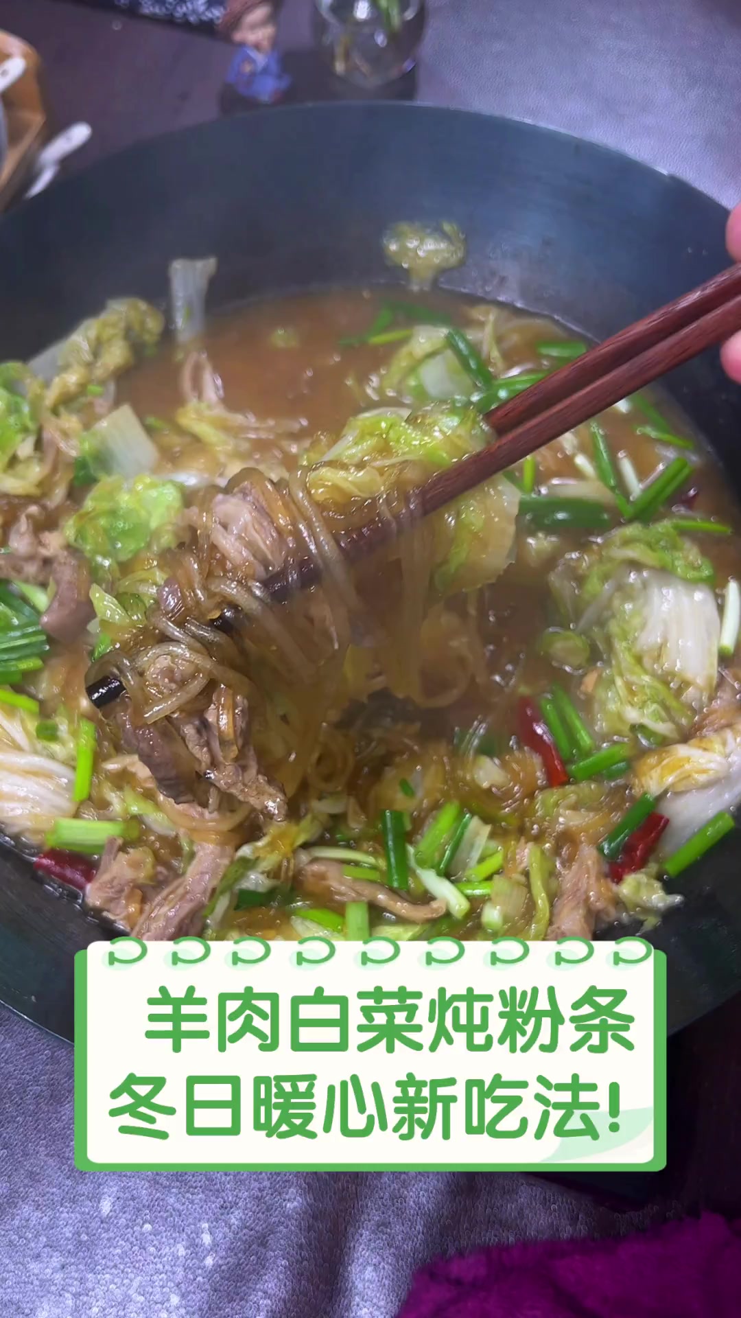羊肉白菜炖粉条,冬日暖心新吃法!