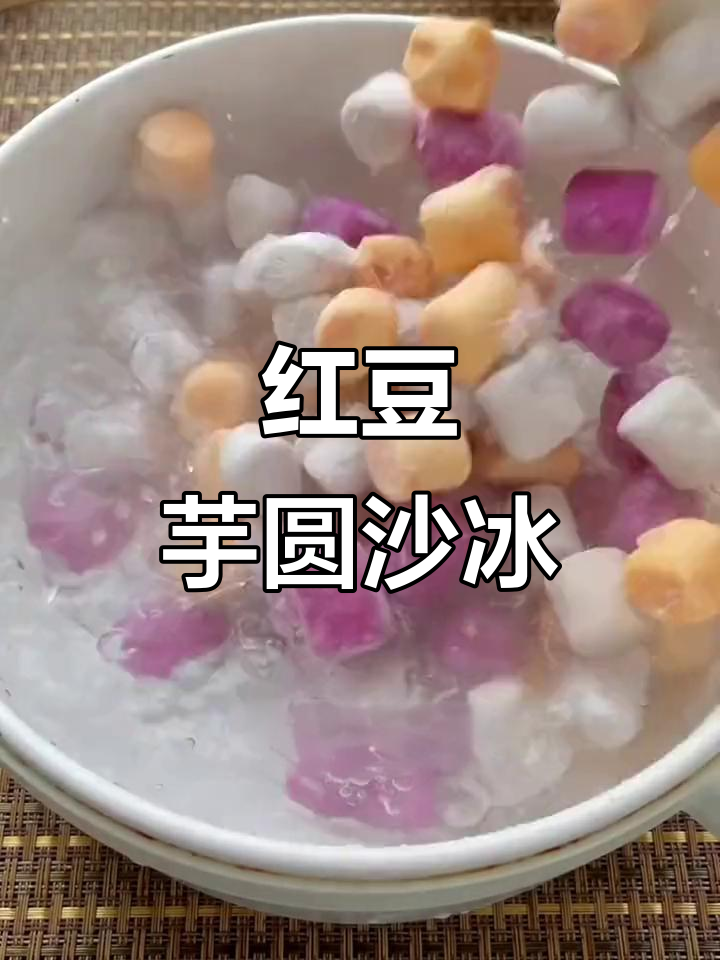 红豆芋圆沙冰,夏季必备清凉甜品,简单又美味