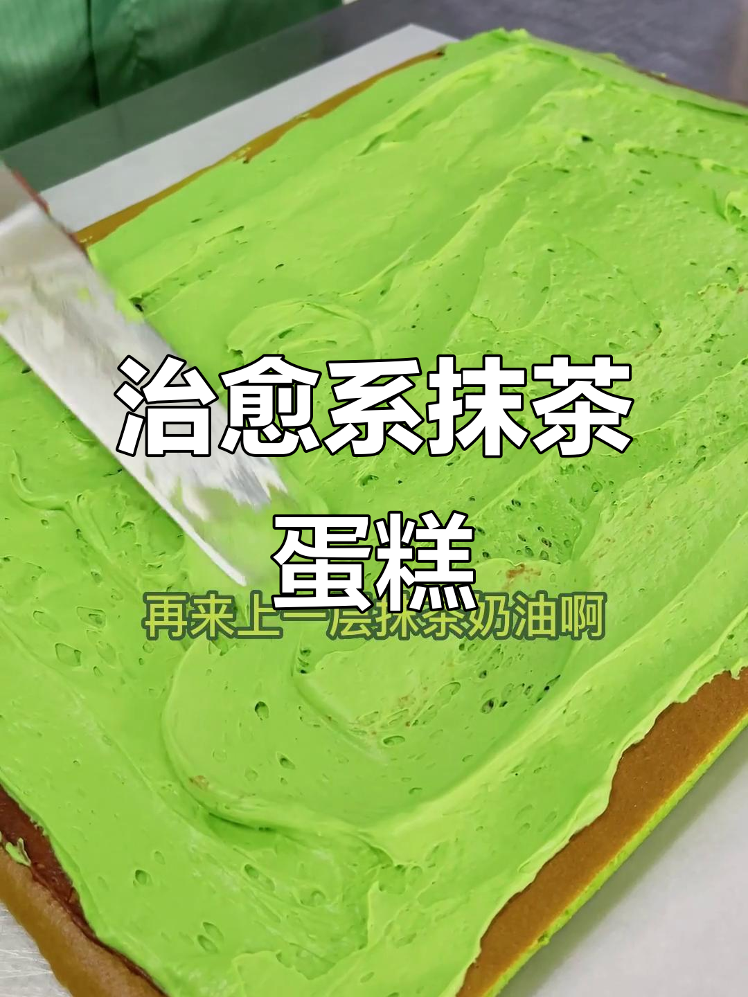 抹茶蛋糕卷,香甜与苦涩完美结合,红豆和奶油的绝妙搭配