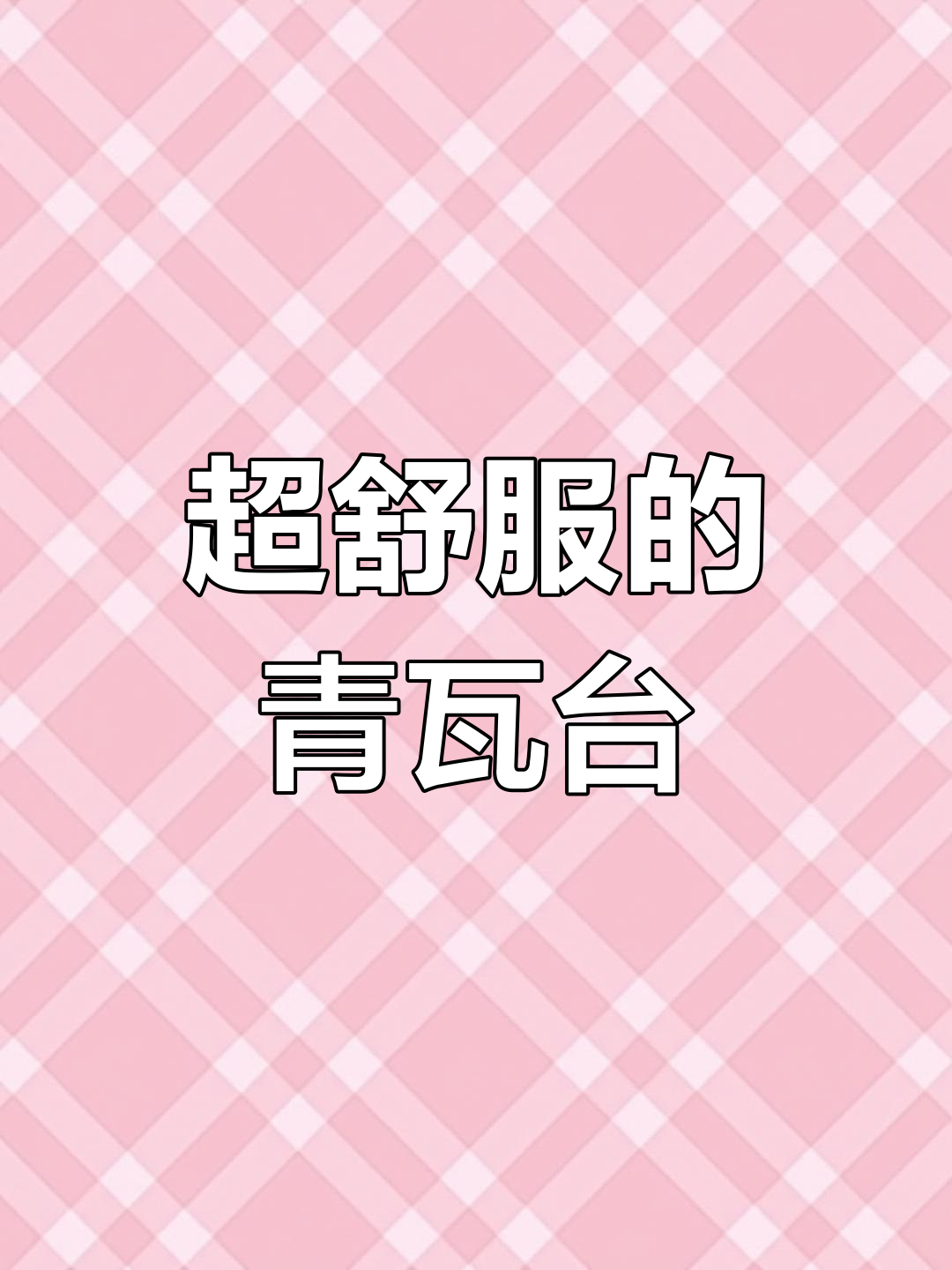 青瓦台汗蒸体验,舒适到极致