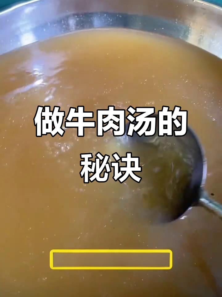 牛肉汤底味调制秘籍,十斤原汤如何做出独特风味