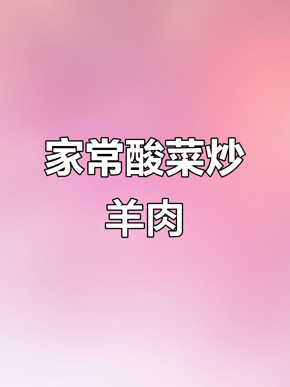 酸菜炒羊肉,爆香配料轻松做