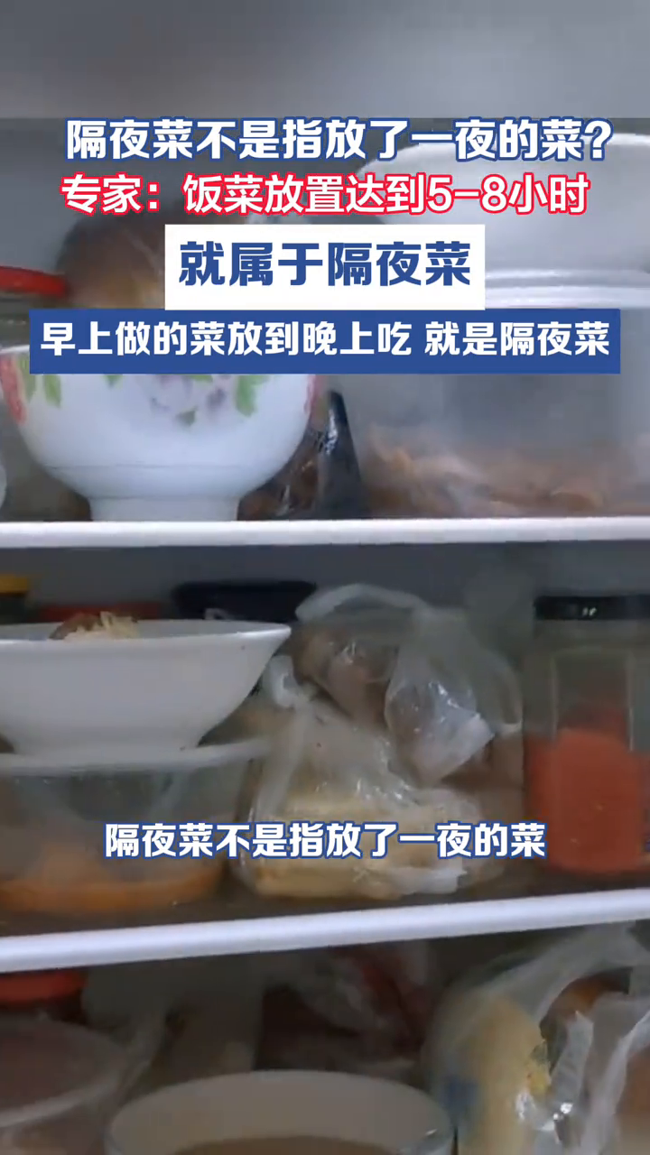 隔夜菜不是指放了一夜的菜?专家:饭菜放置达到5到8小时