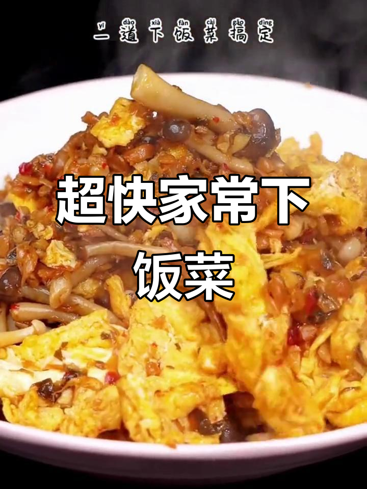 简单又好吃的下饭菜,十分钟搞定!