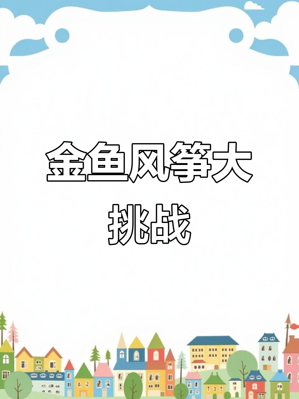 4月15日，潍坊风筝高手挑战极限17条金鱼齐飞