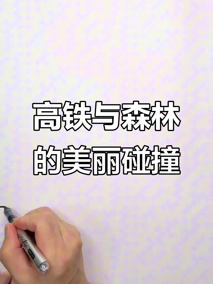 森林高铁风景画，亲子简笔画教程