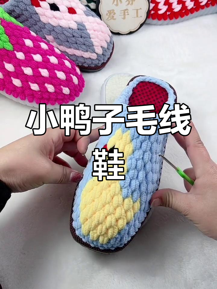 纯手工钩编小鸭子拖鞋教程