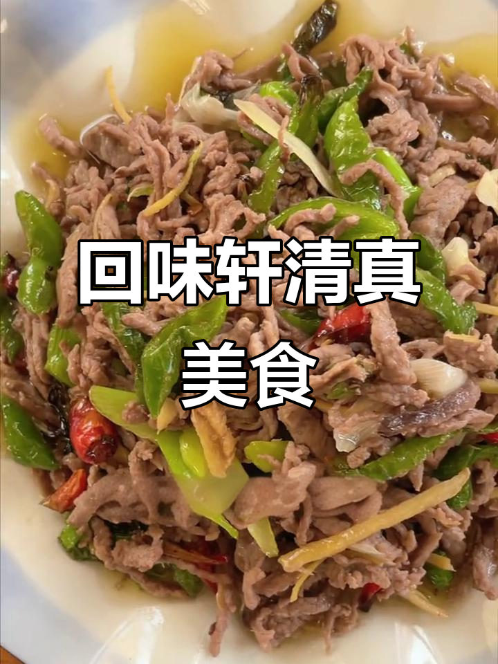 十店回味轩:三十年清真饭馆,牛肉小炒必试!