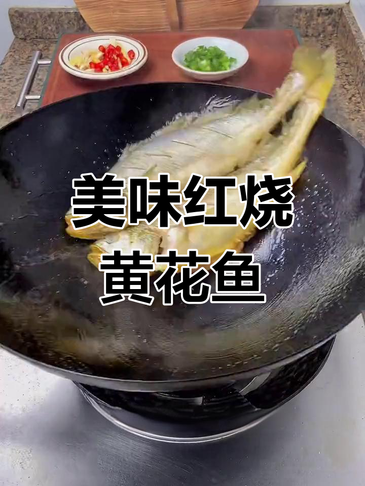 红烧黄花鱼,鲜香滑嫩的家常做法