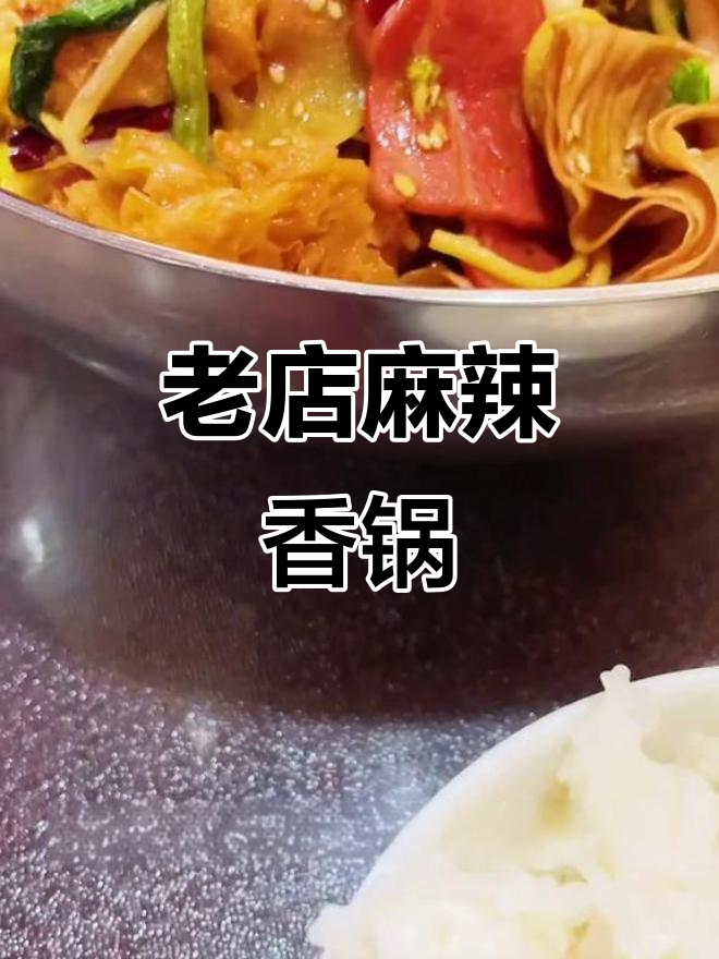 建平十多年麻辣香锅,校园味道再现!