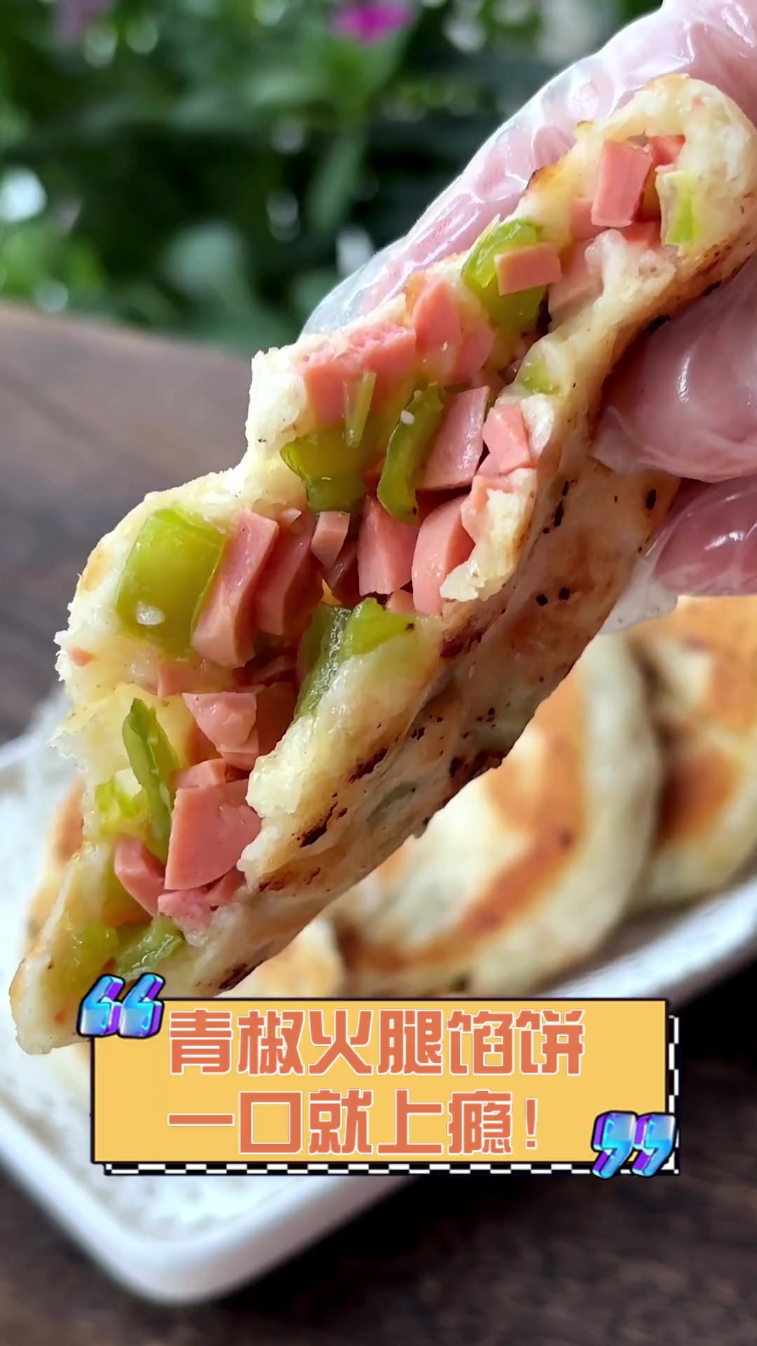 青椒火腿馅饼,一口就上瘾!
